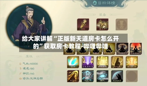 给大家讲解“正版新天道房卡怎么开的”获取房卡教程-哔哩哔哩-第2张图片