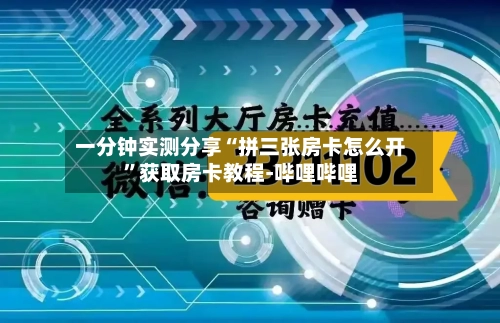 一分钟实测分享“拼三张房卡怎么开”获取房卡教程-哔哩哔哩-第2张图片