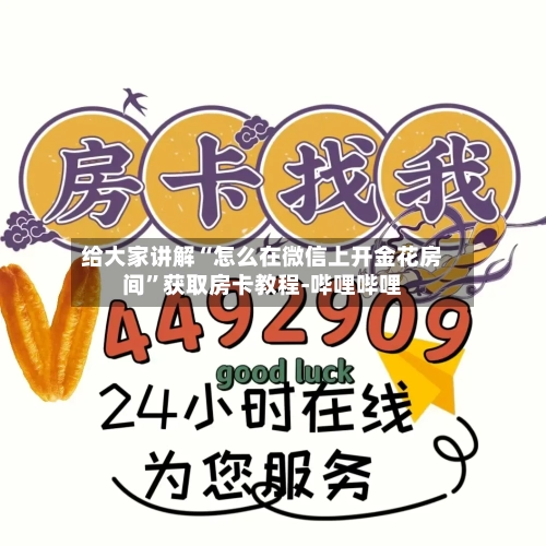给大家讲解“怎么在微信上开金花房间”获取房卡教程-哔哩哔哩-第2张图片
