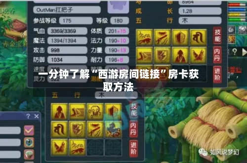 一分钟了解“西游房间链接”房卡获取方法-第2张图片