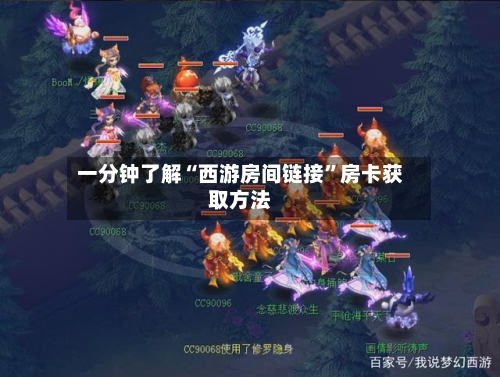 一分钟了解“西游房间链接”房卡获取方法