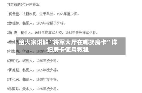 给大家讲解“将军大厅在哪买房卡”详细房卡使用教程-第2张图片