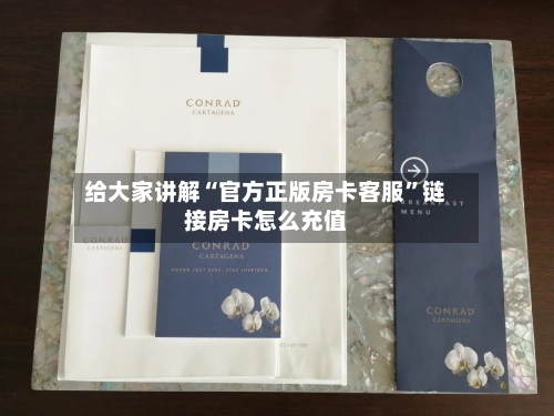 给大家讲解“官方正版房卡客服	”链接房卡怎么充值-第3张图片