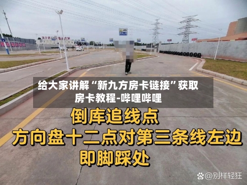 给大家讲解“新九方房卡链接”获取房卡教程-哔哩哔哩-第2张图片
