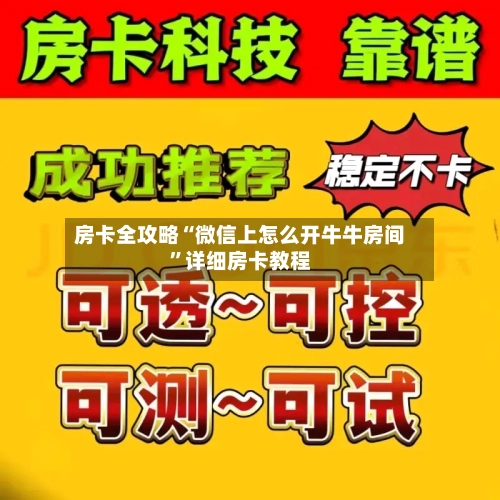 房卡全攻略“微信上怎么开牛牛房间	”详细房卡教程-第2张图片