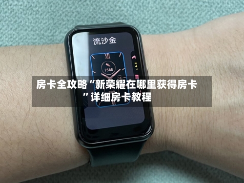 房卡全攻略“新荣耀在哪里获得房卡	”详细房卡教程-第2张图片