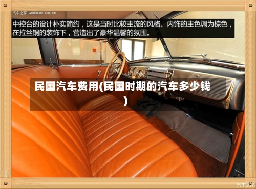 民国汽车费用(民国时期的汽车多少钱)