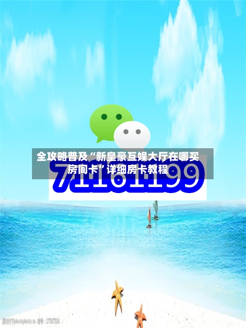全攻略普及“新皇豪互娱大厅在哪买房间卡”详细房卡教程