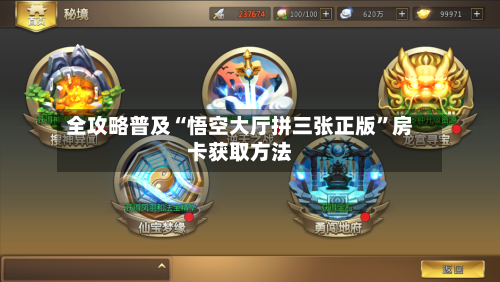 全攻略普及“悟空大厅拼三张正版”房卡获取方法-第2张图片