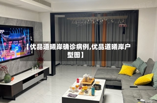 【优品道曦岸确诊病例,优品道曦岸户型图】-第2张图片