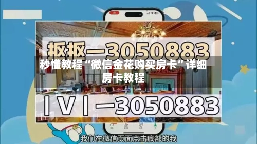 秒懂教程“微信金花购买房卡”详细房卡教程-第3张图片