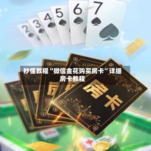 秒懂教程“微信金花购买房卡”详细房卡教程