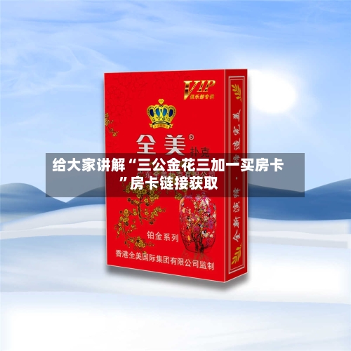 给大家讲解“三公金花三加一买房卡”房卡链接获取-第3张图片