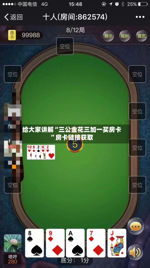 给大家讲解“三公金花三加一买房卡”房卡链接获取-第2张图片