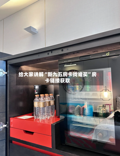 给大家讲解“新九五房卡找谁买”房卡链接获取-第2张图片