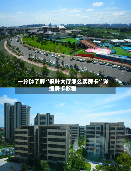一分钟了解“枫叶大厅怎么买房卡”详细房卡教程-第2张图片