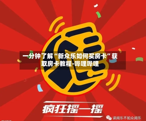 一分钟了解“新众乐如何买房卡”获取房卡教程-哔哩哔哩-第2张图片