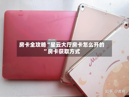 房卡全攻略“星云大厅房卡怎么开的”房卡获取方式-第2张图片