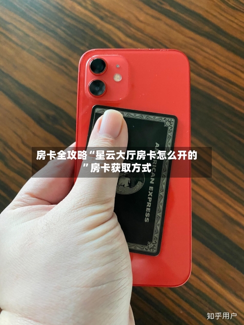 房卡全攻略“星云大厅房卡怎么开的”房卡获取方式-第3张图片