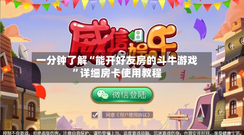 一分钟了解“能开好友房的斗牛游戏”详细房卡使用教程-第3张图片