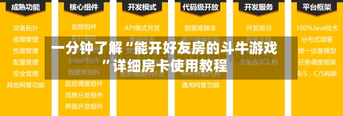 一分钟了解“能开好友房的斗牛游戏”详细房卡使用教程