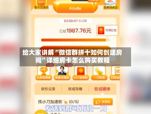 给大家讲解“微信群拼十如何创建房间”详细房卡怎么购买教程-第2张图片