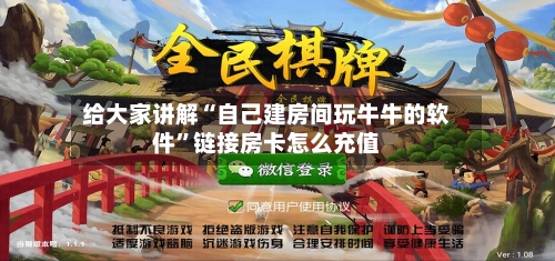 给大家讲解“自己建房间玩牛牛的软件	”链接房卡怎么充值-第2张图片
