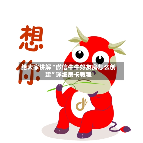 给大家讲解“微信牛牛好友房怎么创建	”详细房卡教程-第2张图片