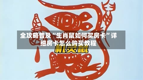 全攻略普及“生肖鼠如何买房卡”详细房卡怎么购买教程-第2张图片