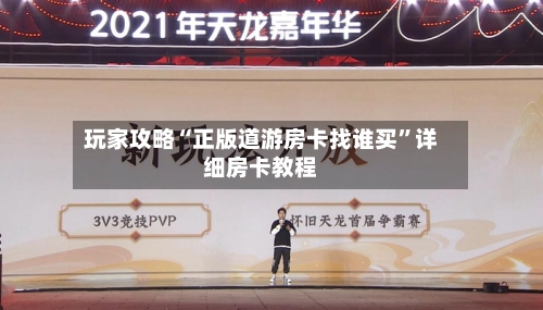 玩家攻略“正版道游房卡找谁买”详细房卡教程