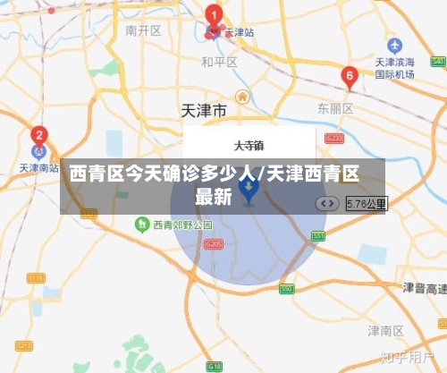 西青区今天确诊多少人/天津西青区最新-第2张图片