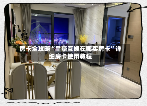 房卡全攻略“皇豪互娱在哪买房卡”详细房卡使用教程