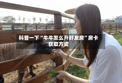 科普一下“牛牛怎么开好友房”房卡获取方式-第2张图片