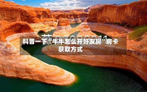 科普一下“牛牛怎么开好友房”房卡获取方式