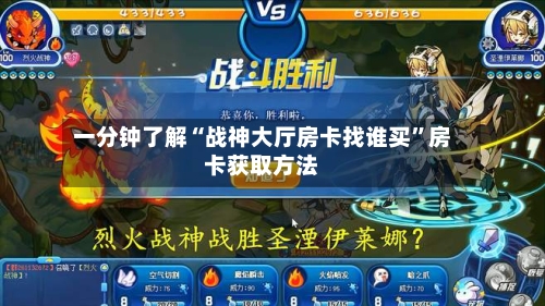 一分钟了解“战神大厅房卡找谁买	”房卡获取方法-第3张图片
