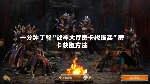 一分钟了解“战神大厅房卡找谁买”房卡获取方法-第2张图片