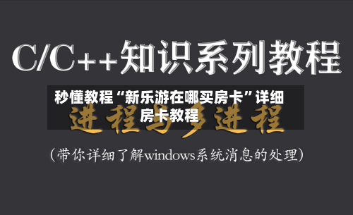 秒懂教程“新乐游在哪买房卡”详细房卡教程-第2张图片