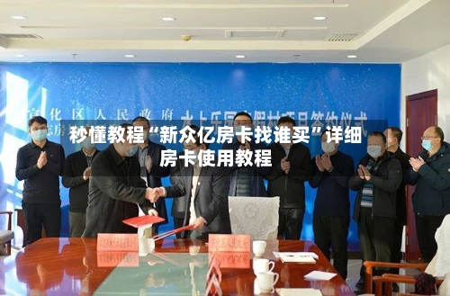 秒懂教程“新众亿房卡找谁买”详细房卡使用教程-第3张图片