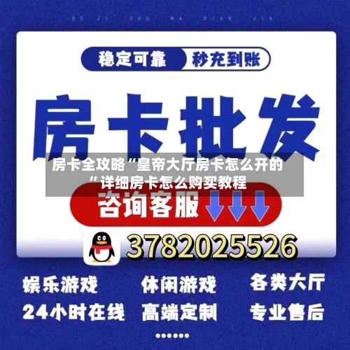 房卡全攻略“皇帝大厅房卡怎么开的”详细房卡怎么购买教程-第2张图片