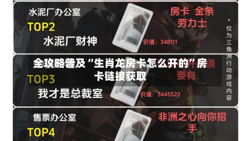 全攻略普及“生肖龙房卡怎么开的”房卡链接获取-第2张图片