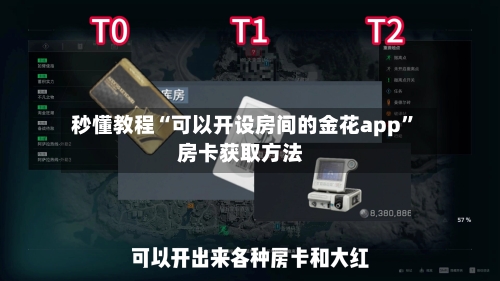 秒懂教程“可以开设房间的金花app”房卡获取方法-第2张图片
