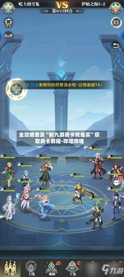 全攻略普及“新九游房卡找谁买	”获取房卡教程-哔哩哔哩-第2张图片