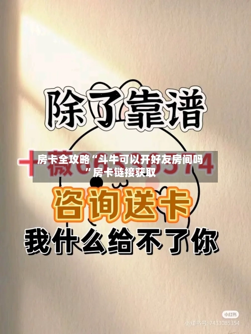 房卡全攻略“斗牛可以开好友房间吗	”房卡链接获取-第2张图片