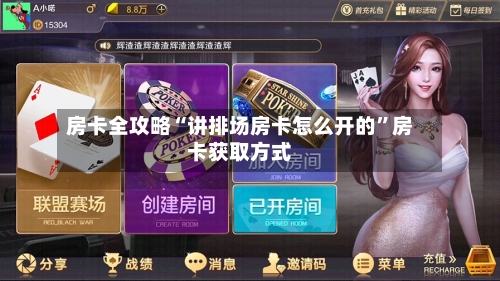 房卡全攻略“讲排场房卡怎么开的”房卡获取方式-第2张图片