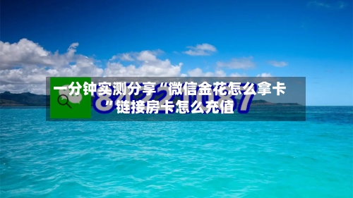 一分钟实测分享“微信金花怎么拿卡	”链接房卡怎么充值-第2张图片