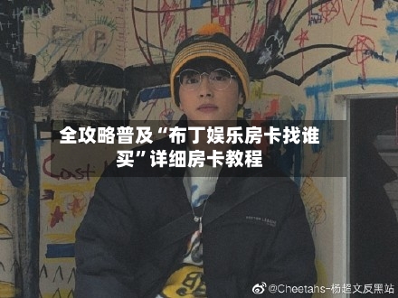 全攻略普及“布丁娱乐房卡找谁买”详细房卡教程-第2张图片