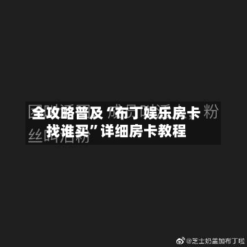 全攻略普及“布丁娱乐房卡找谁买	”详细房卡教程-第3张图片