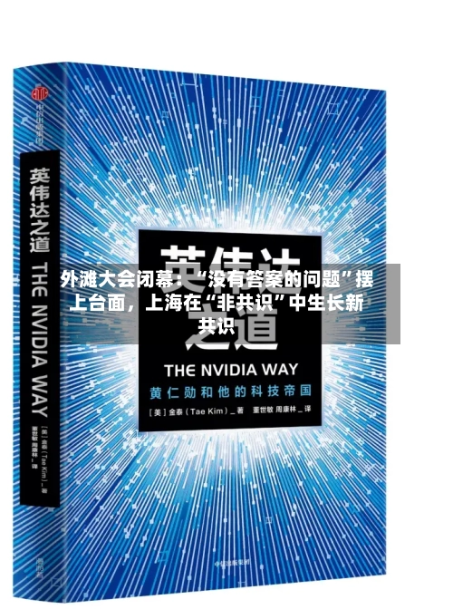 外滩大会闭幕：“没有答案的问题”摆上台面，上海在“非共识”中生长新共识-第3张图片