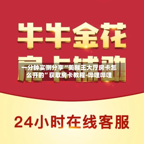 一分钟实测分享“美猴王大厅房卡怎么开的”获取房卡教程-哔哩哔哩