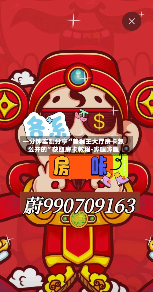 一分钟实测分享“美猴王大厅房卡怎么开的”获取房卡教程-哔哩哔哩-第2张图片